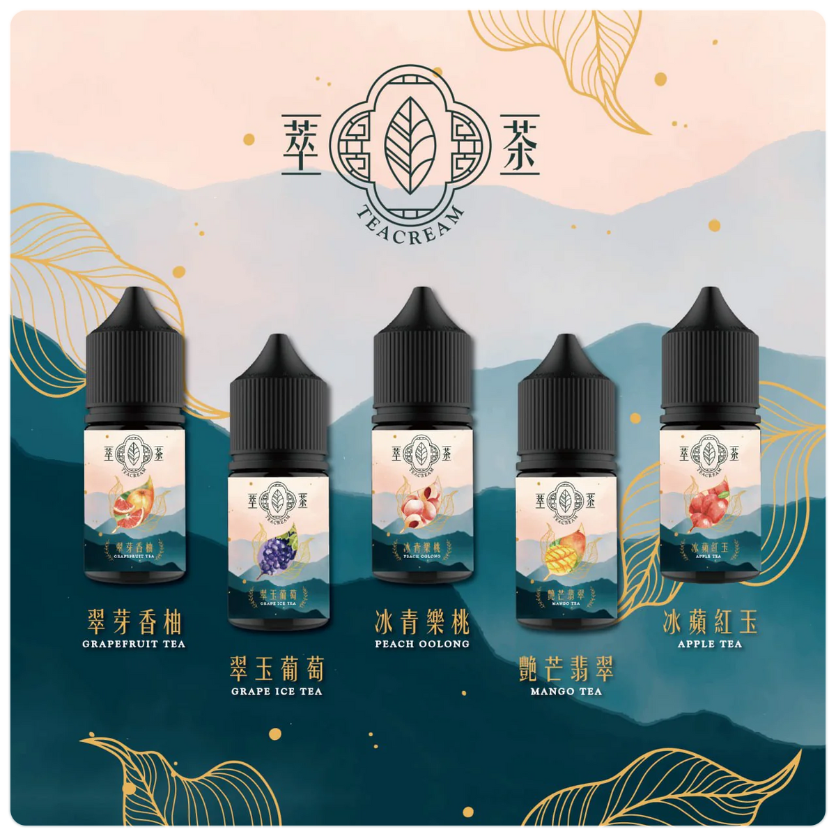【Teacream 萃茶水果系列煙油】30ML小煙油|茶類菸油-VAKA糖果雲煙館