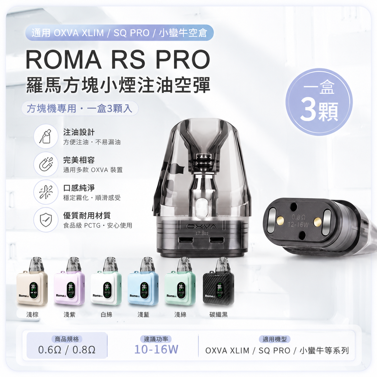 ROMA RS PRO 羅馬方塊小煙注油空彈｜通用 OXVA XLIM / SQ PRO / 小蠻牛空倉｜一盒3顆-台灣現貨秒發